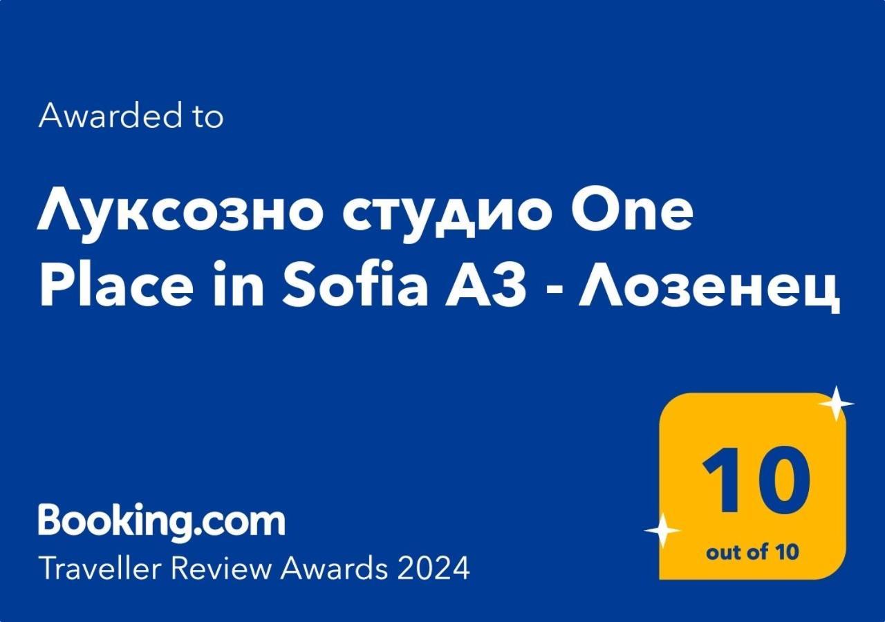 Луксозно студио One Place in Sofia А2 - Лозенец Экстерьер фото